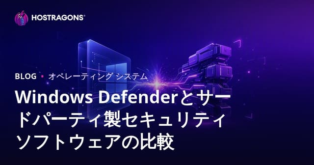 Windows Defenderとサードパーティ製セキュリティソフトウェアの比較