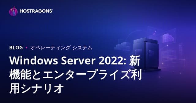 Windows Server 2022: 新機能とエンタープライズ利用シナリオ