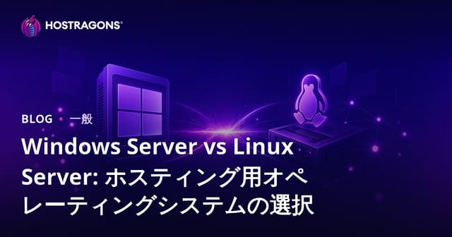 Windows Server vs Linux Server: ホスティング用オペレーティングシステムの選択