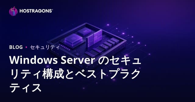 Windows Server のセキュリティ構成とベストプラクティス