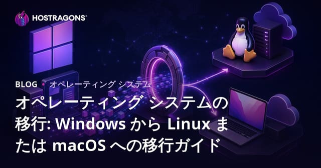 オペレーティングシステムの移行: WindowsからLinuxまたはmacOSへの移行ガイド