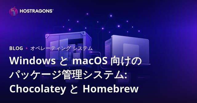 WindowsおよびmacOS向けのパッケージ管理システム：ChocolateyとHomebrew