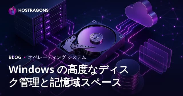 Windowsにおける高度なディスク管理とStorage Spaces