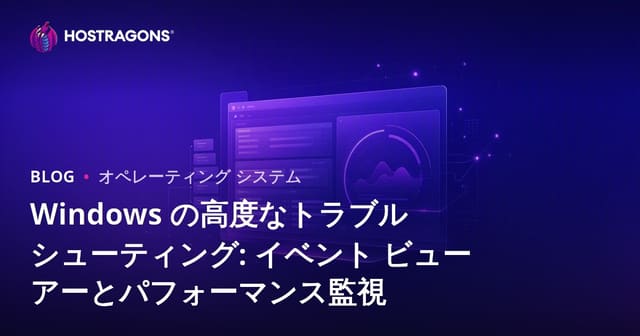 Windowsでの高度なトラブルシューティング：イベントビューワーとパフォーマンスモニタリング