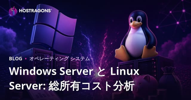 Windows Server と Linux Server: 総所有コスト分析