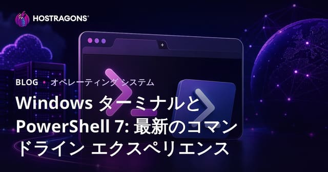 Windows ターミナルと PowerShell 7: 最新のコマンドライン エクスペリエンス