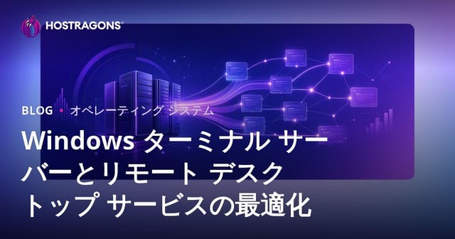 Windows ターミナル サーバーとリモート デスクトップ サービスの最適化