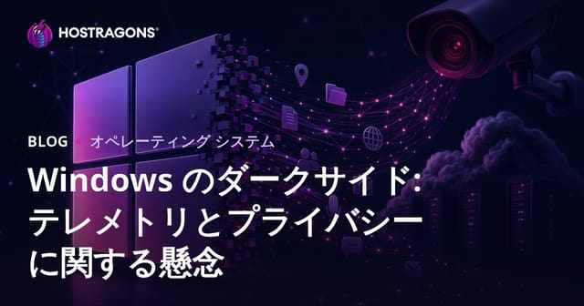 Windows のダークサイド: テレメトリとプライバシーに関する懸念