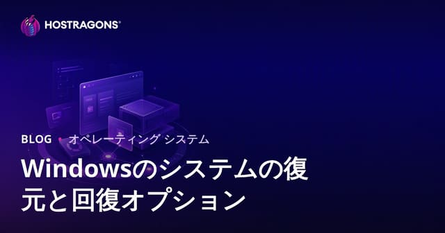 Windowsのシステムの復元と回復オプション