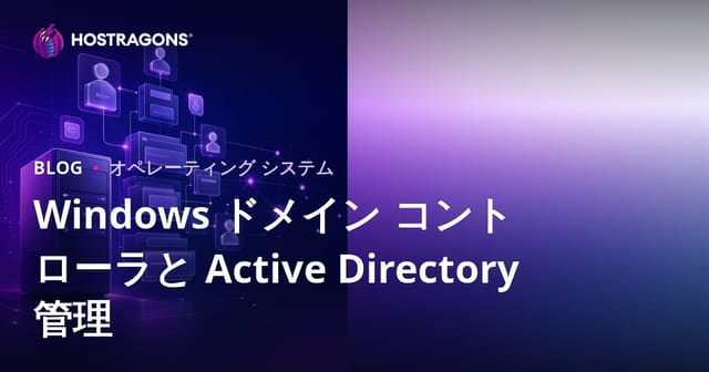 Windows ドメイン コントローラと Active Directory 管理