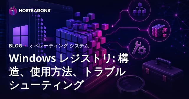 ウィンドウズレジストリ：構造、使い方とトラブルシューティング