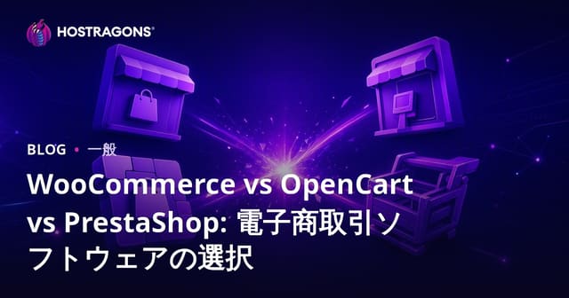 WooCommerce vs OpenCart vs PrestaShop: 電子商取引ソフトウェアの選択
