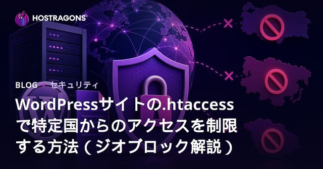 WordPressサイトの.htaccessで特定国からのアクセスを制限する方法（ジオブロック解説）