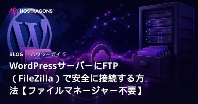 WordPressサーバーにFTP（FileZilla）で安全に接続する方法【ファイルマネージャー不要】