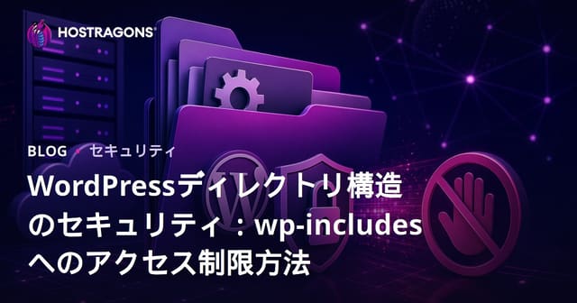 WordPressディレクトリ構造のセキュリティ：wp-includesへのアクセス制限方法