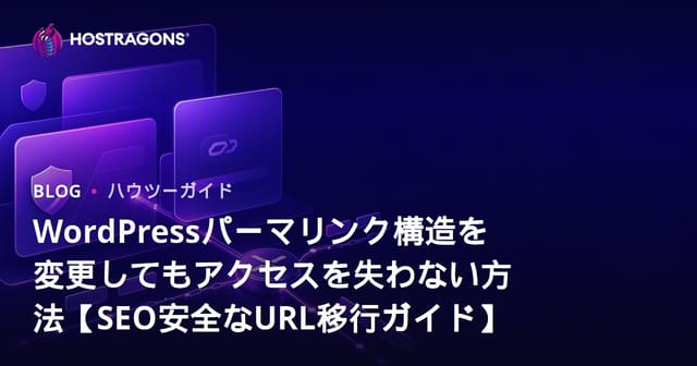 WordPressパーマリンク構造を変更してもアクセスを失わない方法【SEO安全なURL移行ガイド】