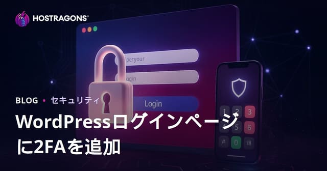 WordPressログイン画面に二段階認証（2FA）を導入する方法と注意点