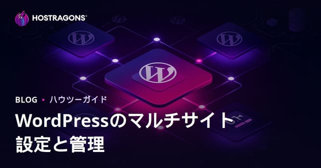 WordPress Multisite（マルチサイト）のセットアップと1つの管理画面からの一元管理
