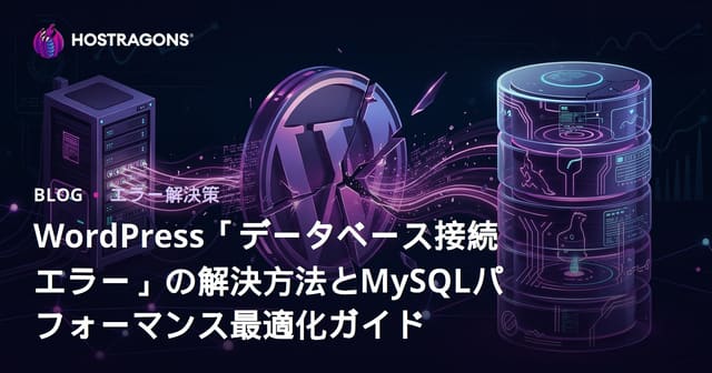 WordPress「データベース接続エラー」の解決方法とMySQLパフォーマンス最適化ガイド