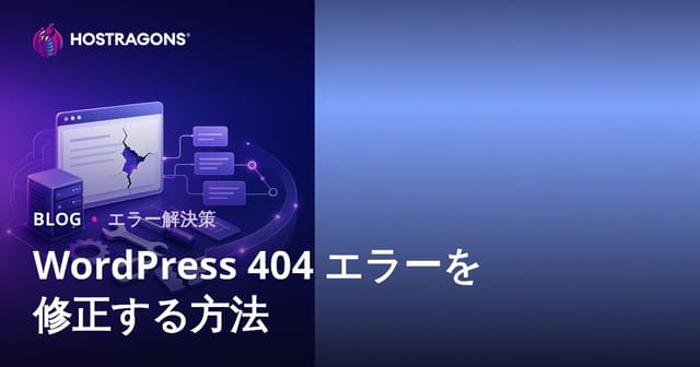 WordPressの404エラーを解決する方法