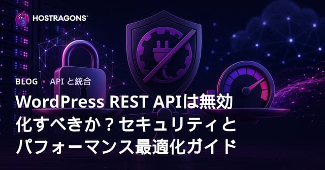 WordPress REST APIは無効化すべきか？セキュリティとパフォーマンス最適化ガイド