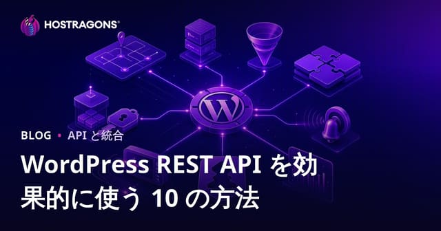 WordPress REST API を効果的に使う 10 の方法
