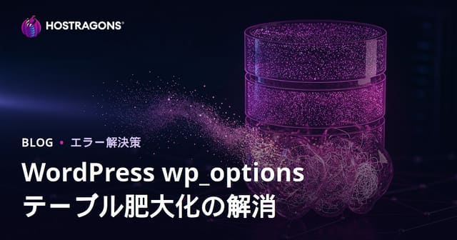 WordPress wp_optionsテーブル肥大化：サイト速度を改善する隠れデータの安全な削除方法