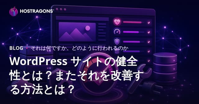 WordPressサイトの健全性とは何か、そしてそれを向上させる方法