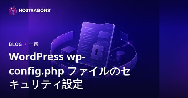 WordPressのwp-config.phpファイルのセキュリティ設定