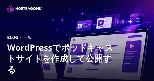 WordPressでポッドキャストサイトを作成して公開する