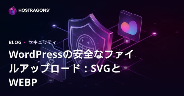 WordPressで安全なSVG・WEBPファイルアップロード設定方法【最新セキュリティ対策】