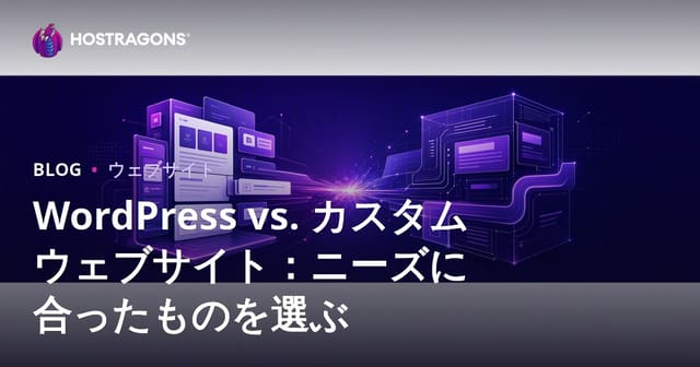 WordPressとカスタムウェブサイトの選び方: あなたのニーズに最適な選択肢