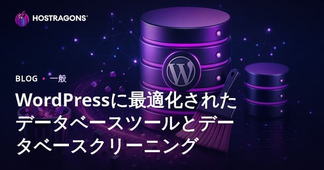 WordPressのデータベース最適化ツールとデータベースクリーンアップ