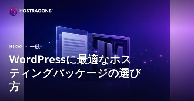 WordPressに最適なホスティングパッケージの選び方