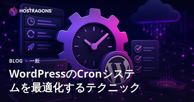 WordPress Cronシステムの最適化技術