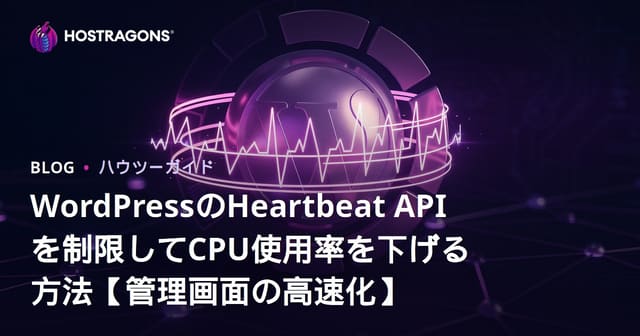 WordPressのHeartbeat APIを制限してCPU使用率を下げる方法【管理画面の高速化】