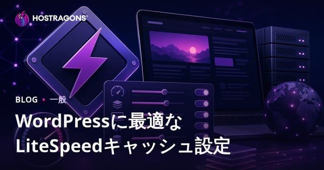 WordPressに最適なLiteSpeedキャッシュ設定