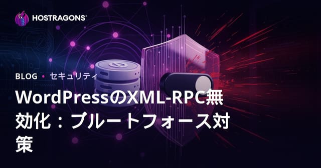 WordPressのXML-RPC無効化：ブルートフォース攻撃からサイトを守る最短ルート