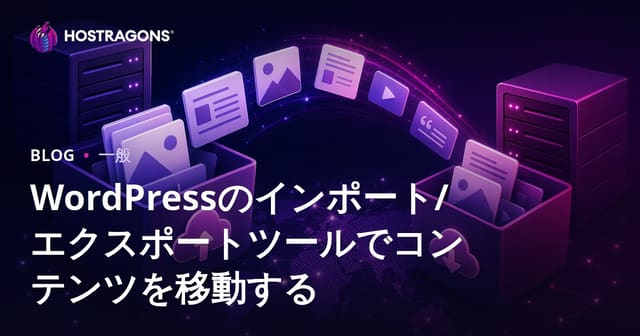 WordPressのインポート/エクスポートツールでコンテンツを移動する