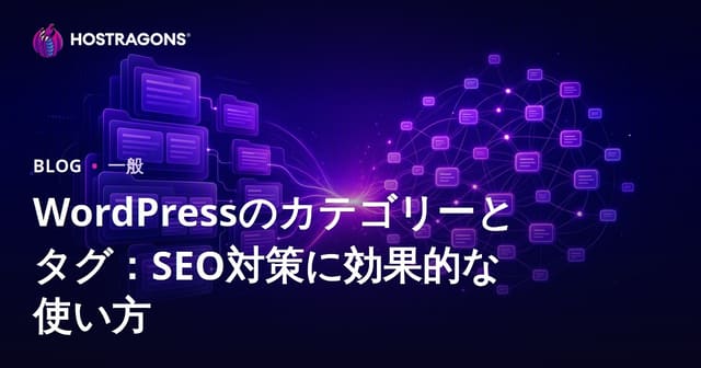 WordPressのカテゴリーとタグ：SEO対策に効果的な使い方