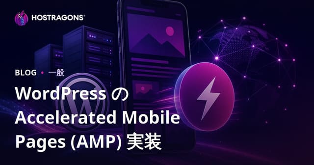 WordPress の Accelerated Mobile Pages (AMP) 実装