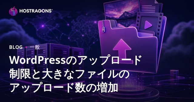 WordPressのアップロード制限と大きなファイルのアップロード数の増加