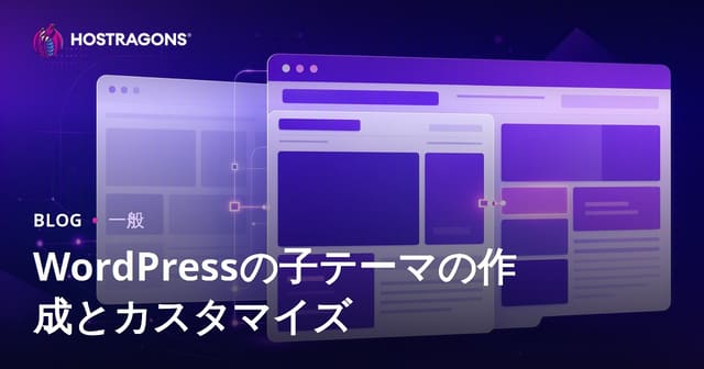 WordPressの子テーマの作成とカスタマイズ