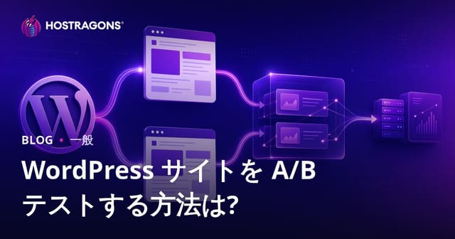 WordPressサイトでのA/Bテストの方法