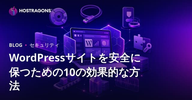 WordPressサイトを安全に保つための10の効果的な方法