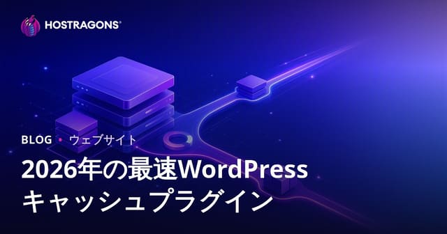 WordPressサイト高速化！おすすめキャッシュプラグイン徹底比較【2026年版】