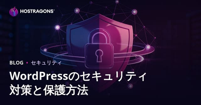 WordPressセキュリティ対策：ハッキング・不正アクセスからサイトを守る方法