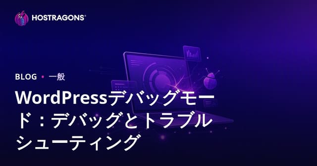 WordPressデバッグモード：デバッグとトラブルシューティング
