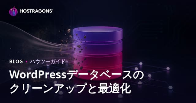 WordPressデータベース（DB）クリーンアップと最適化のやり方【2026年版】