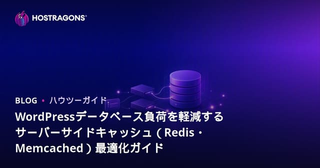 WordPressデータベース負荷を軽減するサーバーサイドキャッシュ（Redis・Memcached）最適化ガイド